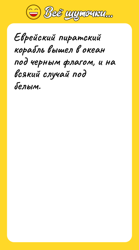 Еврейский пиратский корабль вышел в океан под черным флагом, и
