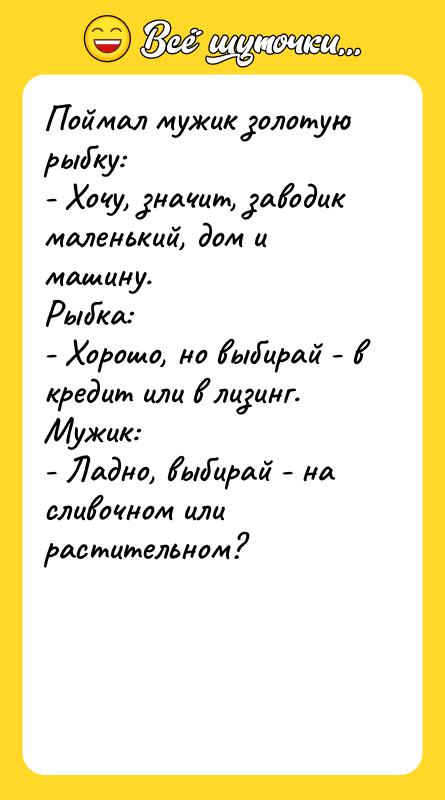Поймал мужик золотую рыбку: - Хочу, значит, заводик маленький, дом
