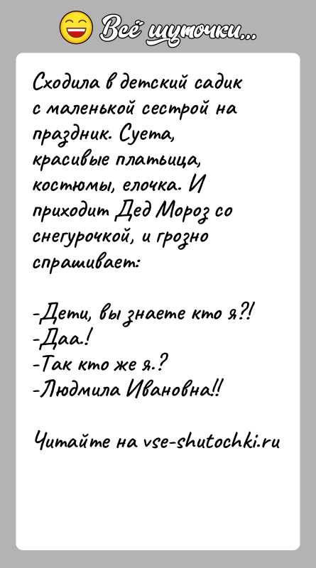 История: Сходила в детский садик с маленькой сестрой на праздник. Суета, красивые платьица, костюмы, елочка. И приходит Дед Мороз со снегурочкой,