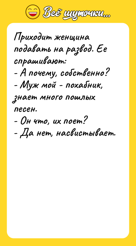 Приходит женщина подавать на развод. Ее спрашивают: - А почему,