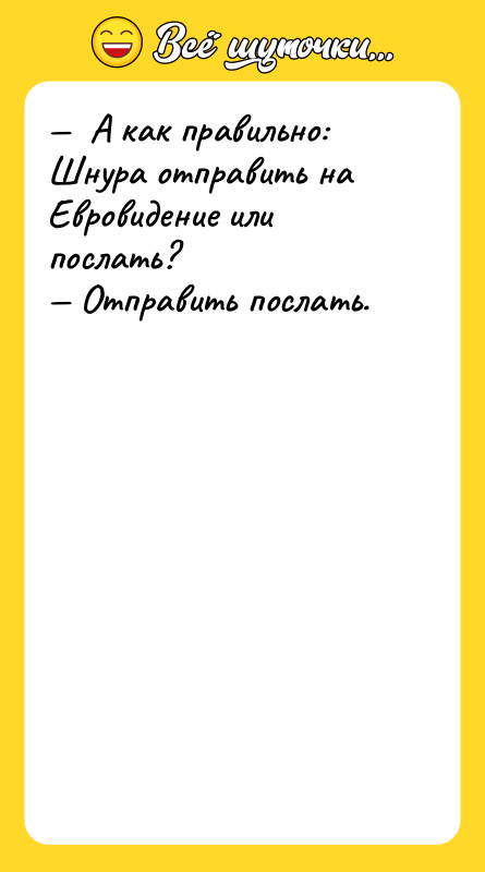 —  А как правильно: Шнура отправить на Евровидение или