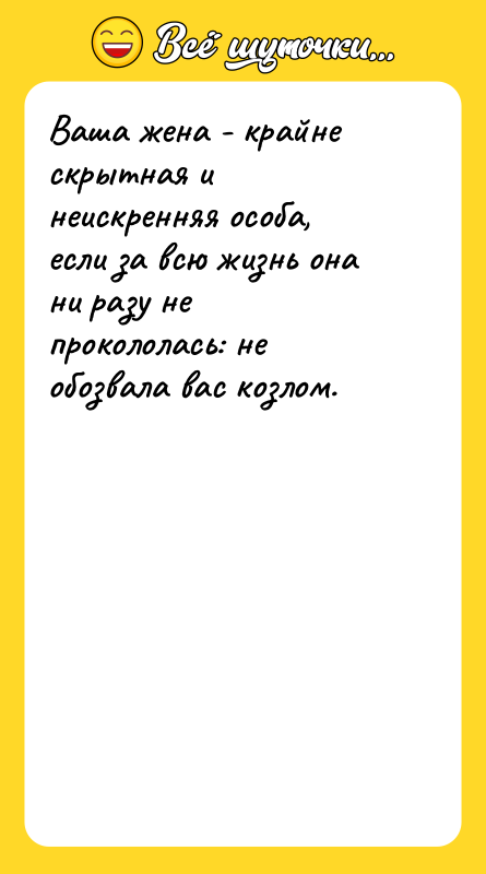 Ваша жена - крайне скрытная и неискренняя особа, если за