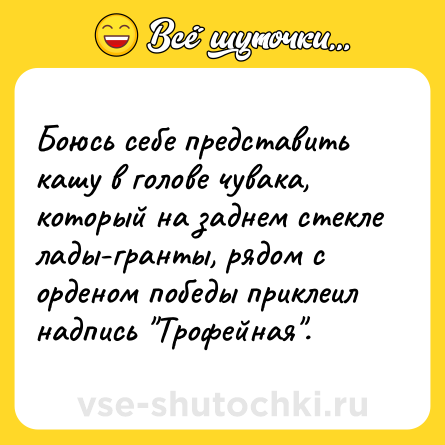 Шутка: Боюсь себе представить кашу в голове чувака, который на заднем стекле лады-гранты, рядом с орденом победы приклеил надпись 