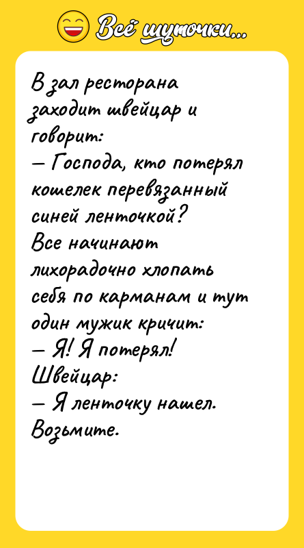 В зал ресторана заходит швейцар и говорит: Господа, кто