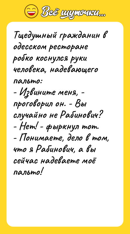 Тщедушный гражданин в одесском ресторане робко коснулся руки человека, надевающего