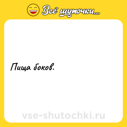 Шутка: Пища боков.