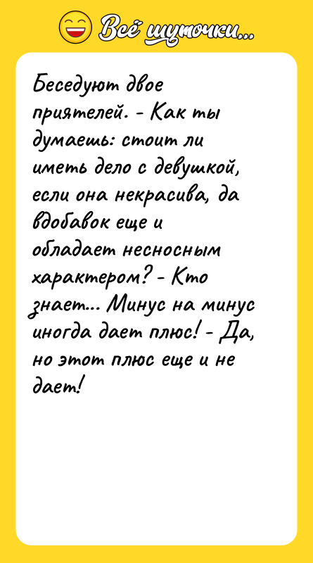 Беседуют двое приятелей. - Как ты думаешь: стоит ли иметь