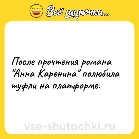 Шутка: После прочтения романа 