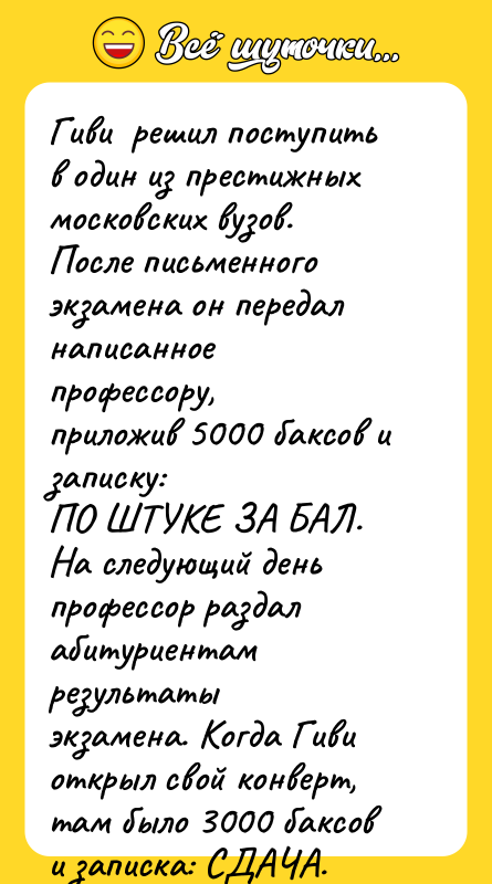 Гиви решил поступить в один из престижных московских вузов.