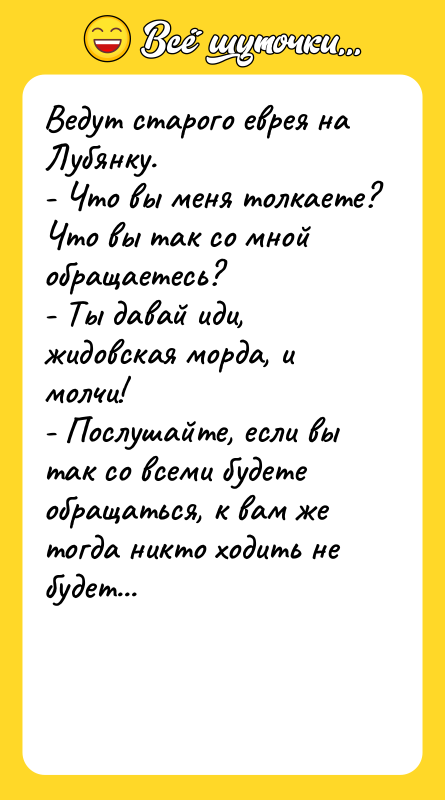 Ведут старого еврея на Лубянку. - Что вы меня толкаете?