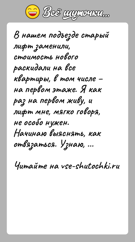 История: В нашем подъезде старый лифт заменили, стоимость нового раскидали на все квартиры, в том числе на первом этаже. Я