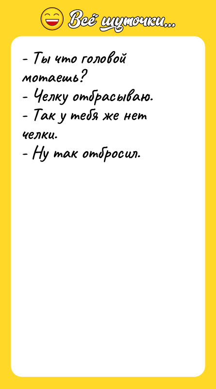- Ты что головой мотаешь? - Челку отбрасываю. - Так