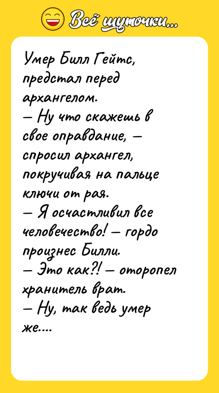 Умер Билл Гейтс, предстал перед архангелом. Ну что скажешь