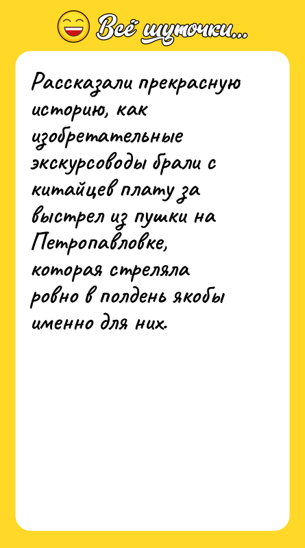 Рассказали прекрасную историю, как изобретательные экскурсоводы брали с китайцев плату