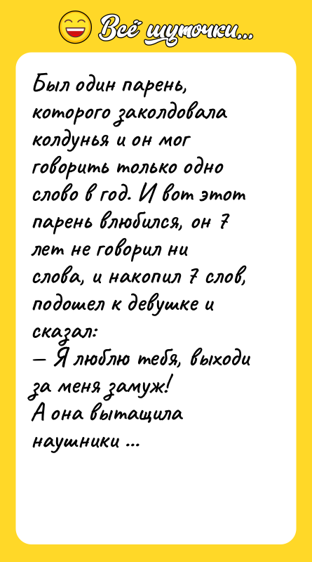 Был один парень, которого заколдовала колдунья и он мог говорить