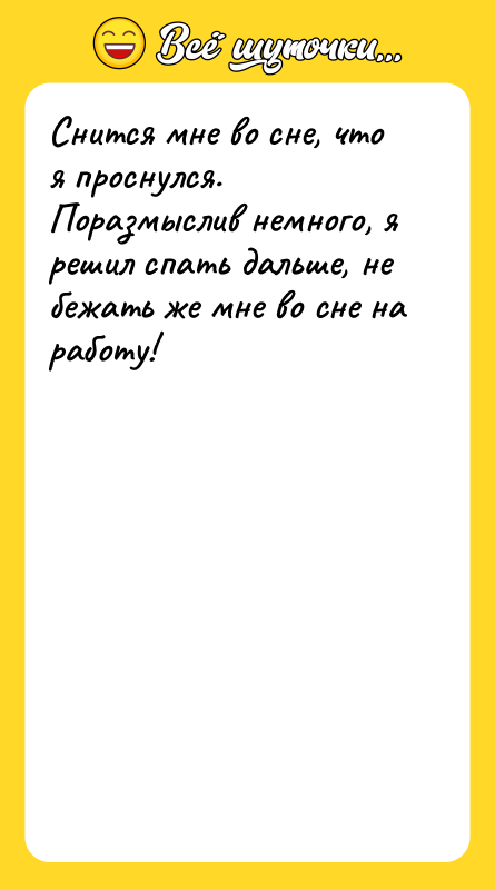Снится мне во сне, что я проснулся. Поразмыслив немного, я