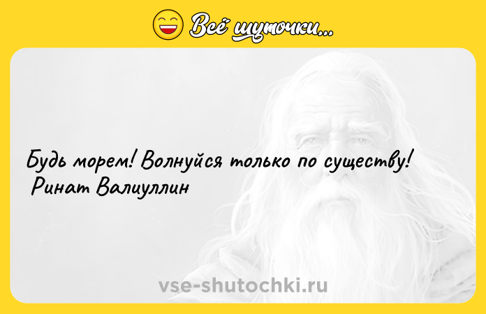 Цитата: Будь морем! Волнуйся только по существу! Ринат Валиуллин