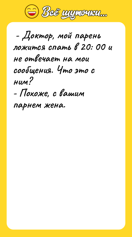 - Доктор, мой парень ложится спать в 20: 00
