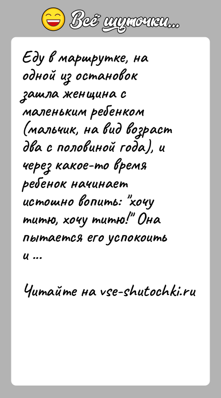 История: Еду в маршрутке, на одной из остановок зашла женщина с маленьким ребенком (мальчик, на вид возраст два с половиной года),