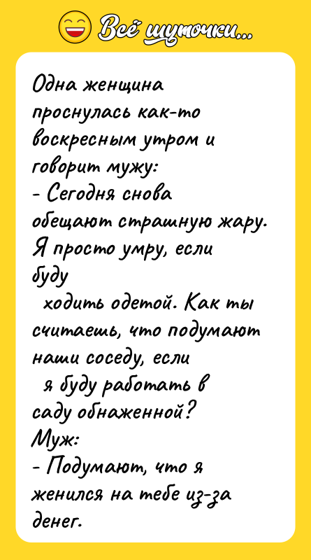 Одна женщина проснулась как-то воскресным утром и говорит мужу: -