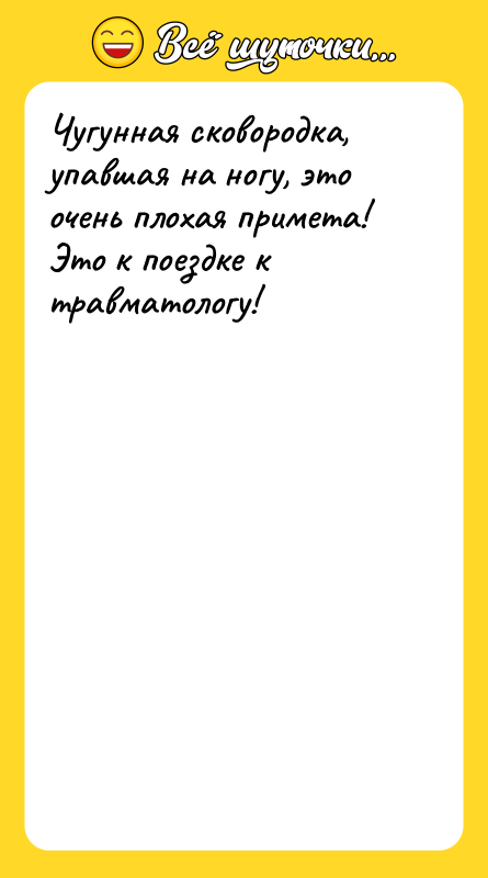 Чугунная сковородка, упавшая на ногу, это очень плохая примета! Это