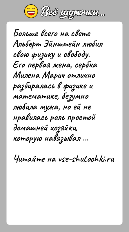 История: Больше всего на свете Альберт Эйнштейн любил свою физику и свободу. Его первая жена, сербка Милена Марич отлично разбиралась