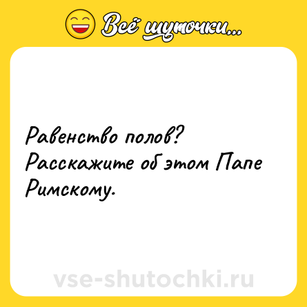 Шутка: Равенство полов? Расскажите об этом Папе Римскому.