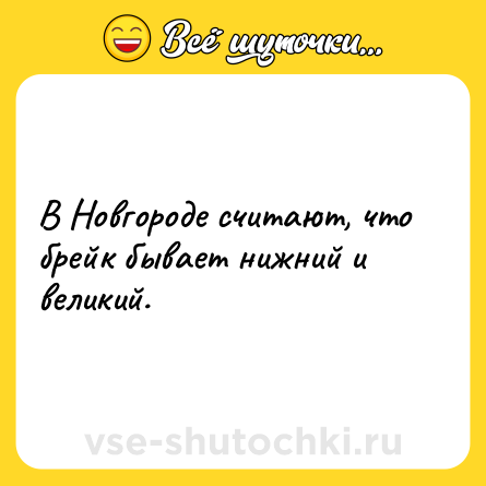 Шутка: В Новгороде считают, что брейк бывает нижний и великий.