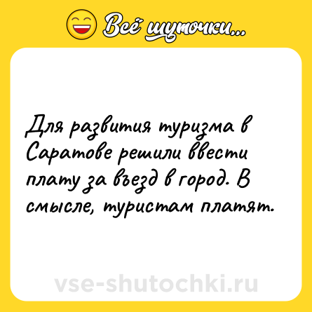 Шутка: Для развития туризма в Саратове решили ввести плату за въезд в город. В смысле, туристам платят.