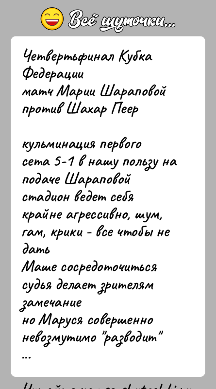 История: Четвертьфинал Кубка Федерацииматч Марии Шараповой против Шахар Пееркульминация первого сета 5-1 в нашу пользу на подаче Шараповойстадион ведет себя крайне