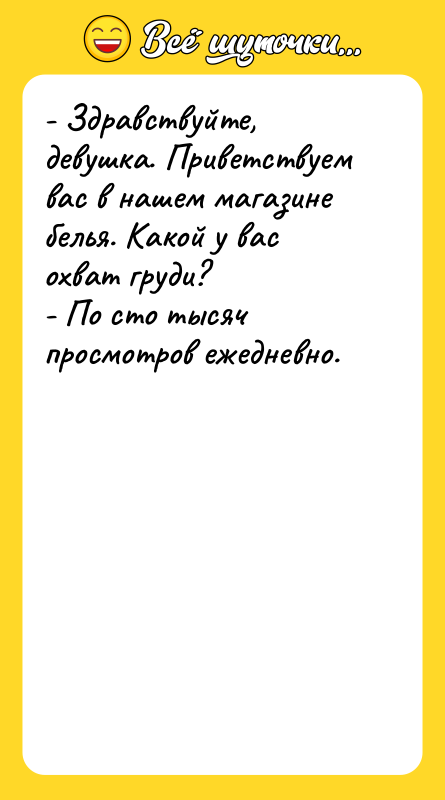 - Здравствуйте, девушка. Приветствуем вас в нашем магазине белья. Какой
