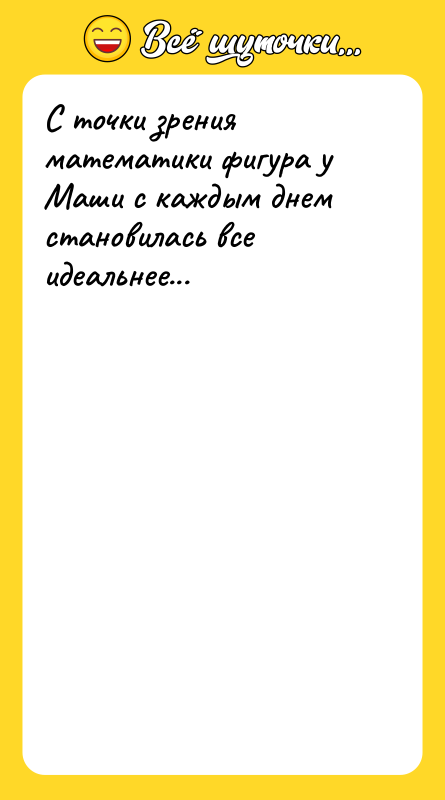 С точки зрения математики фигура у Маши с каждым днем