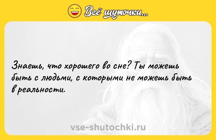 Цитата: Знаешь, что хорошего во сне? Ты можешь быть с людьми, с которыми не можешь быть в реальности.