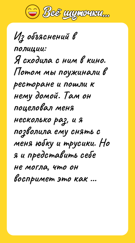 Из объяснений в полиции: Я сходила с ним в