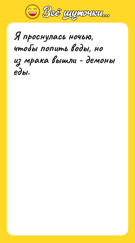 Я проснулась ночью, чтобы попить воды, но из мрака вышли