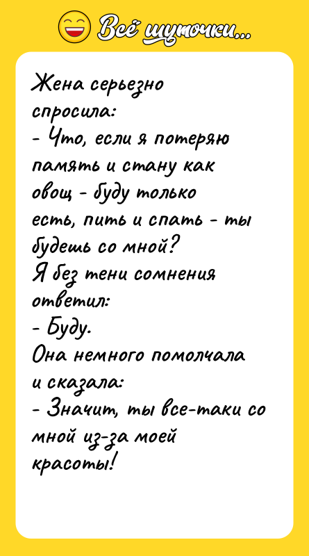 Жена серьезно спросила: - Что, если я потеряю память и