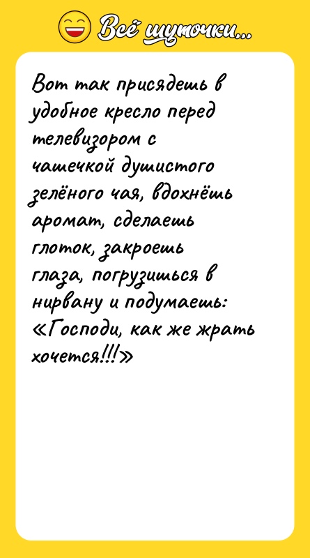 Вот так присядешь в удобное кресло перед телевизором с чашечкой