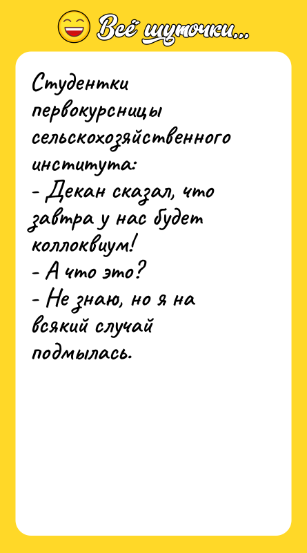 Студентки первокурсницы сельскохозяйственного института: - Декан сказал, что завтра у