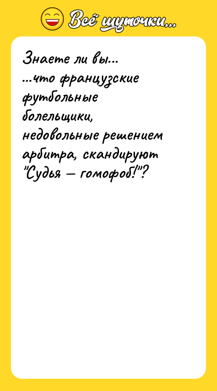 Знаете ли вы...<br/>...что французские футбольные болельщики, недовольные решением арбитра, скандируют