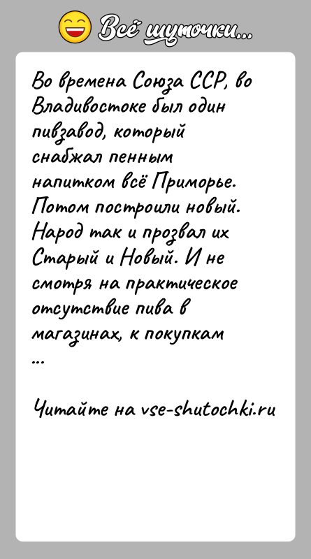 История: Во времена Союза ССР, во Владивостоке был один пивзавод, который снабжал пенным напитком всё Приморье. Потом построили новый. Народ так