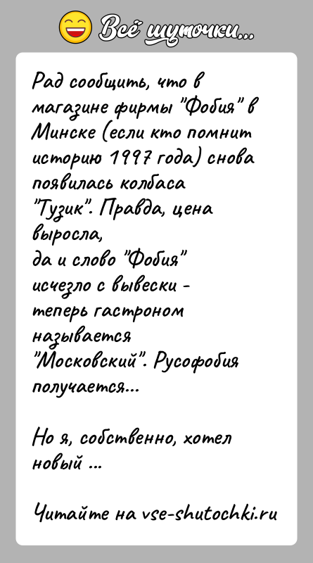 История: Рад сообщить, что в магазине фирмы Фобия в Минске (если кто помнитисторию 1997 года) снова появилась колбаса Тузик . Правда, цена