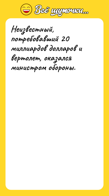 Неизвестный, потребовавший 20 миллиардов долларов и вертолет, оказался министром обороны.