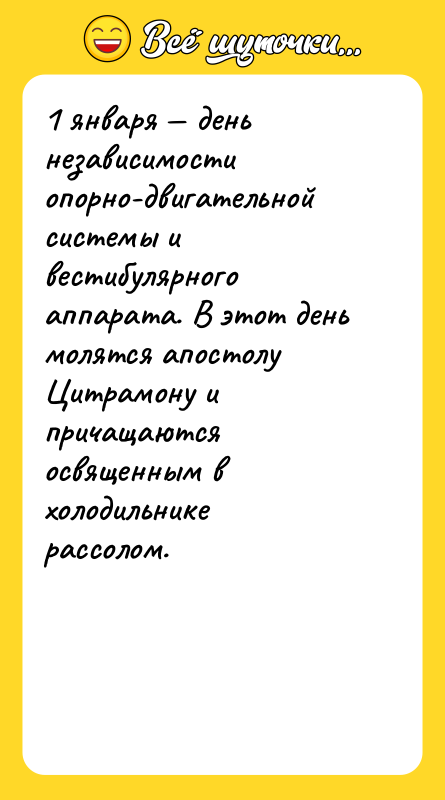 1 января — день независимости опорно-двигательной системы и вестибулярного аппарата.