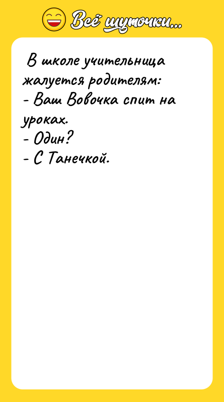 В школе учительница жалуется родителям: - Ваш Вовочка