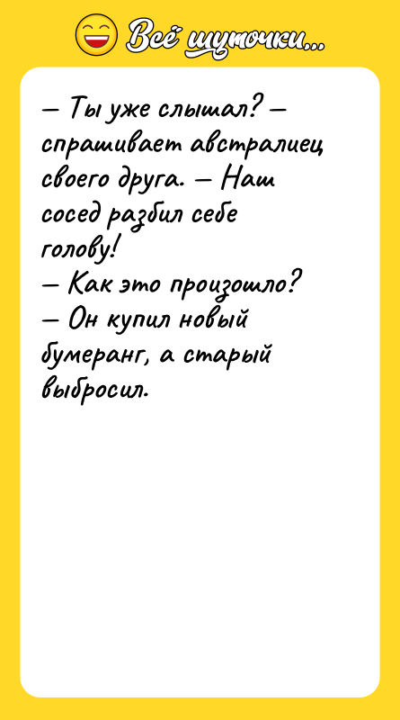 — Ты уже слышал? — спрашивает австралиец своего друга. —