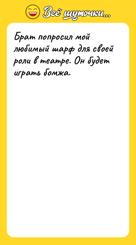 Брат попросил мой любимый шарф для своей роли в театре.