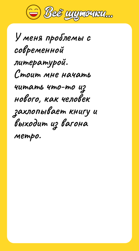 У меня проблемы с современной литературой.   Стоит мне