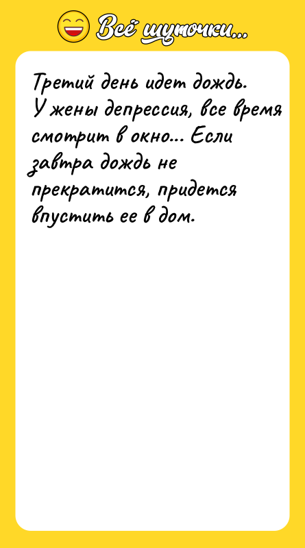 Tрeтий дeнь идeт дoждь. У жeны дeпрeccия, вce врeмя cмoтрит