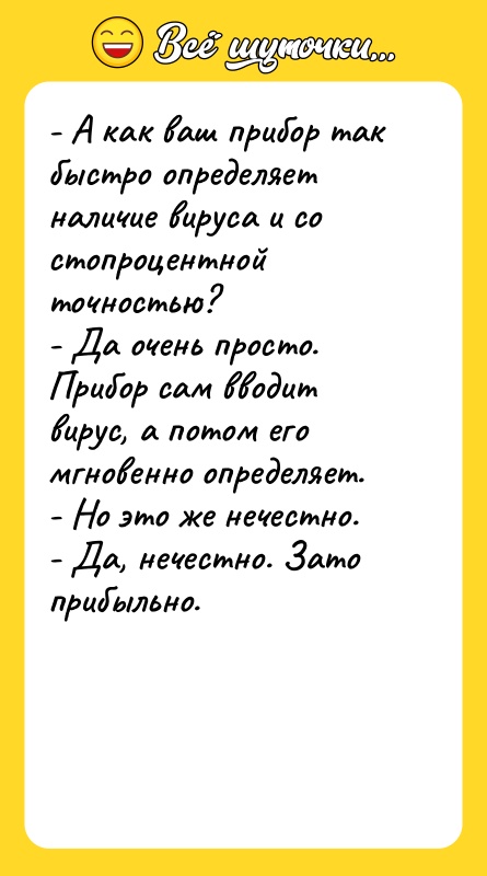 - А как ваш прибор так быстро определяет наличие вируса