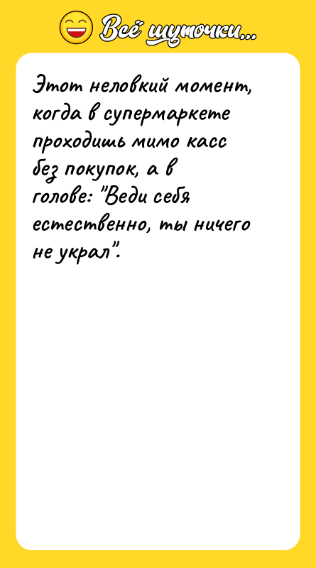 Этот неловкий момент, когда в супермаркете проходишь мимо касс без